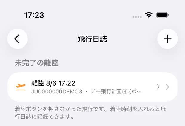 飛行日誌の画面。最上部に「未完了の離陸」セクションがあり、離陸 8/6 17:22 の記録が1件並んでいる。
