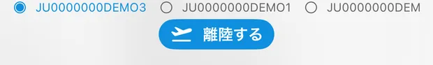 画面下部。「離陸する」ボタンの上に3つの登録記号がラジオボタンで並び、1つ目が選ばれている（機体が3機載っている計画）。