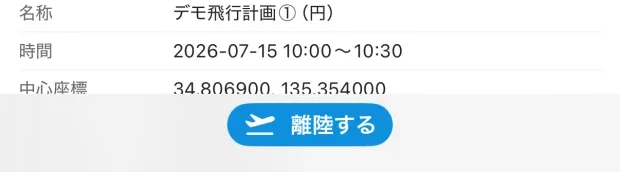 画面下部。飛行計画の概要の下に青い「離陸する」ボタンが1つだけ出ている（機体が1機だけの計画）。