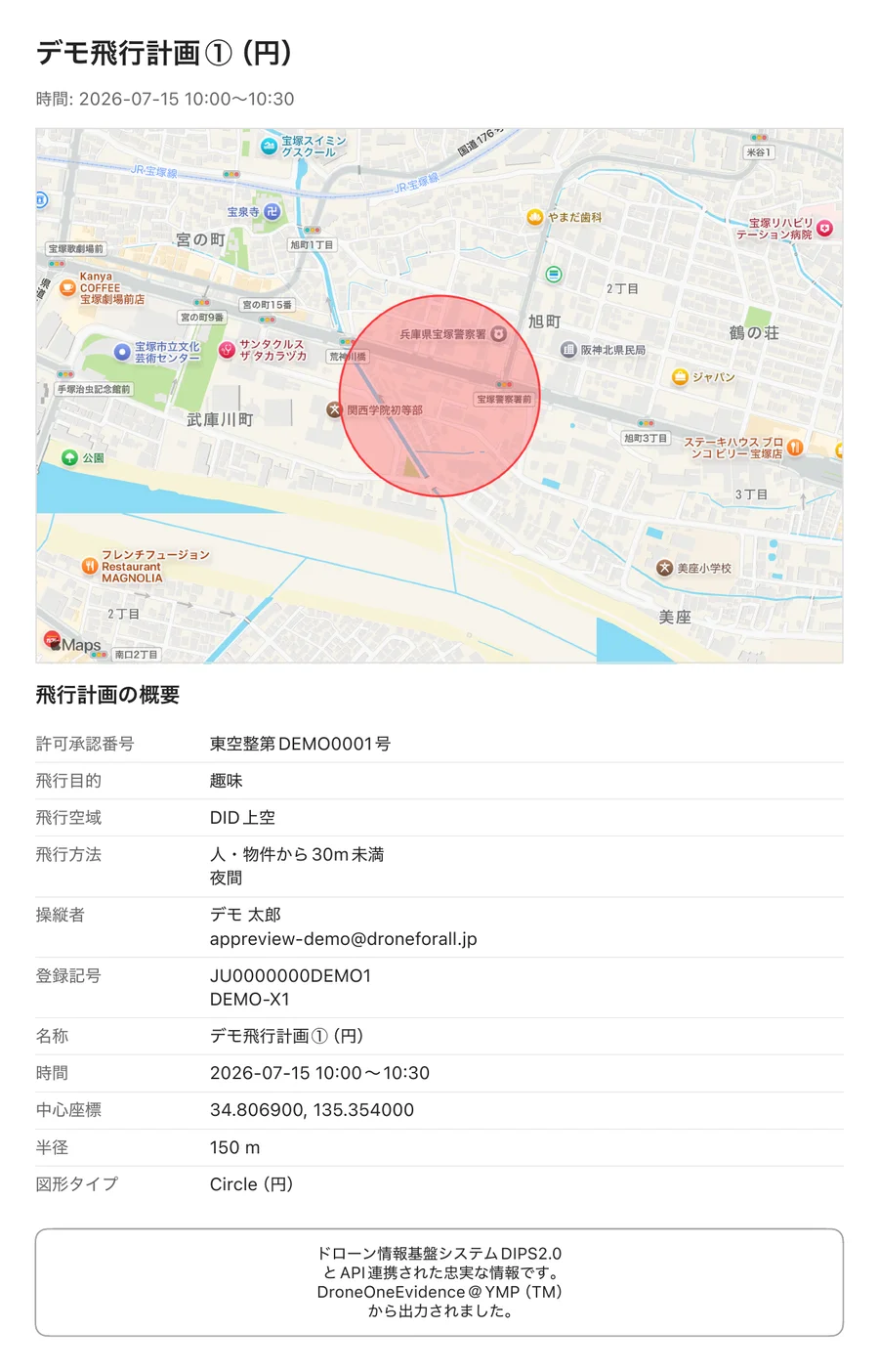 出力されたPDFの1ページ目。上に飛行計画の名称と時間、真ん中に飛行範囲の円を描いた地図、下に許可承認番号・飛行目的・飛行空域・飛行方法・操縦者・登録記号などの表が並んでいる。