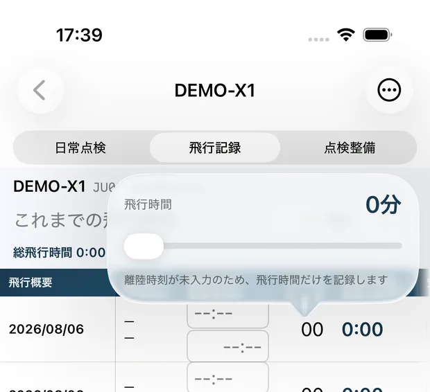 飛行時間の数字をタップして開いたポップオーバー。「飛行時間 0分」の見出しとスライダー、下に「離陸時刻が未入力のため、飛行時間だけを記録します」の注意書き。
