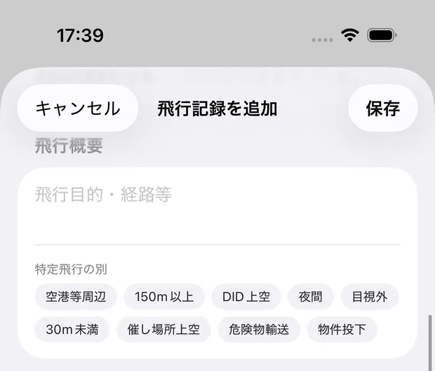 飛行記録の編集画面の「飛行概要」セクション。飛行目的・経路等の入力欄の下に、空港等周辺／150m以上／DID上空／夜間／目視外／30m未満／催し場所上空／危険物輸送／物件投下の9つのタグが2段に折り返して並んでいる。