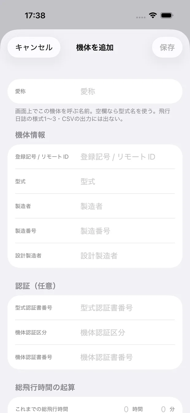 「機体を追加」の入力画面。愛称・登録記号・製造者・型式などの機体情報と、「これまでの総飛行時間」を時間と分で入れる欄が並んでいる。