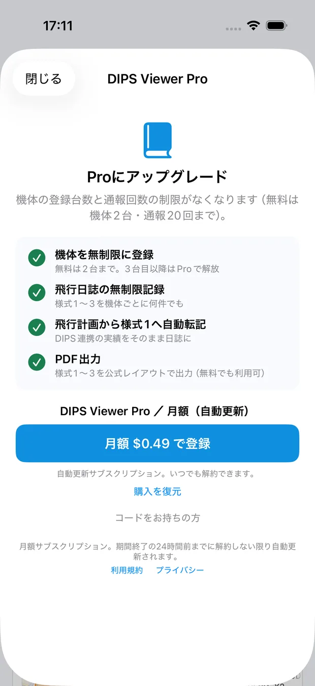 Proの案内画面。「Proにアップグレード」の見出しの下に、機体を無制限に登録・飛行日誌の無制限記録・飛行計画から様式1へ自動転記・PDF出力の4項目、その下に月額の購入ボタン、「購入を復元」、「コードをお持ちの方」が並んでいる。