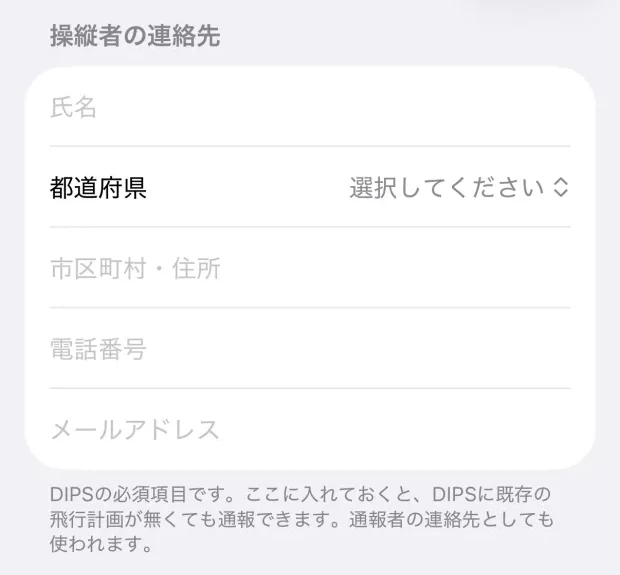「通報の既定値」の先頭にある「操縦者の連絡先」。氏名・都道府県（選択してください）・市区町村・住所・電話番号・メールアドレスの5つの欄が並んでいる