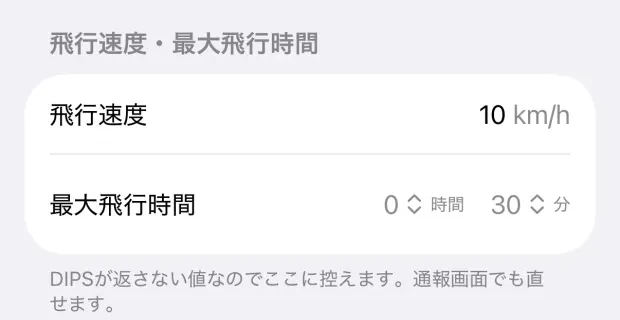 「通報の既定値」の「飛行速度・最大飛行時間」。飛行速度 10km/h と最大飛行時間 0時間30分が並んでいる