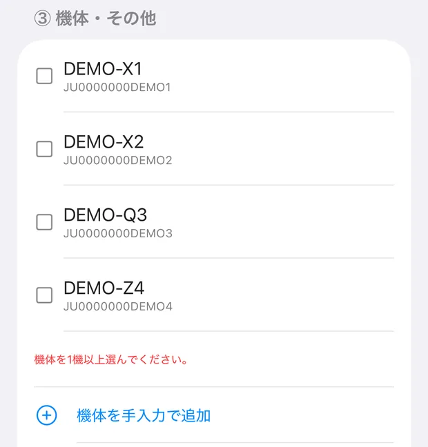 「③ 機体・その他」の機体一覧の下に「機体を手入力で追加」のボタンが並んでいる