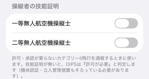「通報の既定値」の「操縦者の技能証明」。一等無人航空機操縦士と二等無人航空機操縦士のトグルがどちらもオフで並び、その下に「許可・承認が要らないカテゴリーII飛行を通報するときに使います。技能証明が無いと、DIPSは『許可が必要』と判定します（機体認証・立入管理措置もそろっている必要があります）。」と書かれている