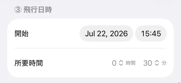 「③ 飛行日時」の欄。開始の日付と時刻、その下に所要時間が「0 時間 30 分」と2つのドロップダウンで並んでいる