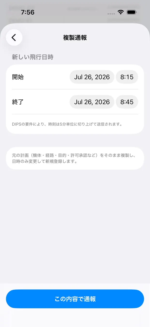 複製通報の画面。開始と終了の日時、5分単位に切り上げる旨の注記、下部に「この内容で通報」ボタン