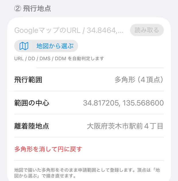 多角形を描いたあとの「② 飛行地点」。「飛行範囲 多角形（4頂点）」「範囲の中心 34.817205, 135.568600」「離着陸地点 大阪府茨木市駅前4丁目」が並び、赤字で「多角形を消して円に戻す」、下に「地図で描いた多角形をそのまま申請範囲として登録します。頂点は「地図から選ぶ」で描き直せます。」と書かれている