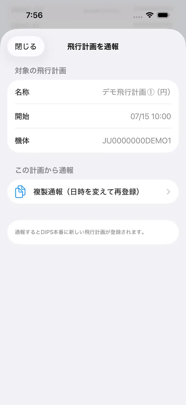 飛行計画の行をタップして開いた「飛行計画を通報」シート。上に対象の飛行計画の名称・開始・機体が並び、下に「複製通報（日時を変えて再登録）」が1つだけ並んでいる