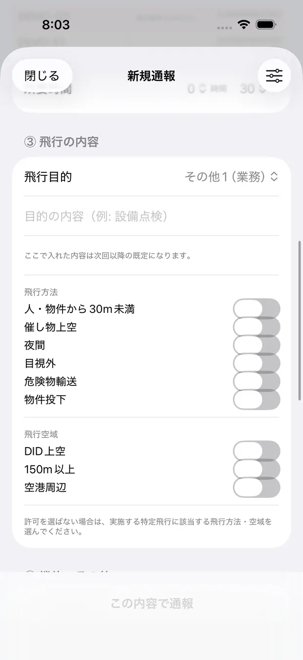 許可をまだ選んでいない新規通報の「③ 飛行の内容」。飛行目的「その他1（業務）」と目的の内容の欄に続いて、飛行方法のトグルが人・物件から30m未満／催し物上空／夜間／目視外／危険物輸送／物件投下の6つ、飛行空域のトグルがDID上空／150m以上／空港周辺の3つ並び、いずれも絞り込まれずに全部出ている。下に「許可を選ばない場合は、実施する特定飛行に該当する飛行方法・空域を選んでください。」の注記
