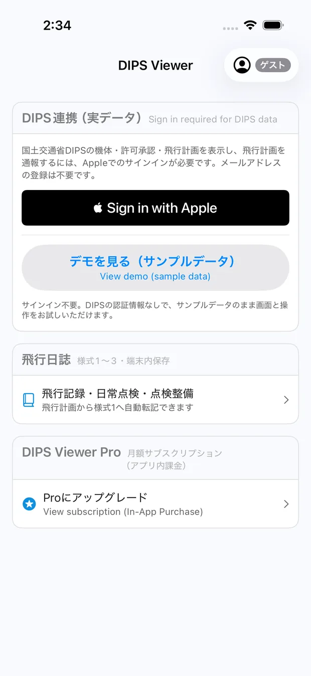 ゲストのダッシュボード。上から「DIPS連携（実データ）」のカード、飛行日誌、DIPS Viewer Proのセクションが並び、右上に「ゲスト」バッジが出ているところ