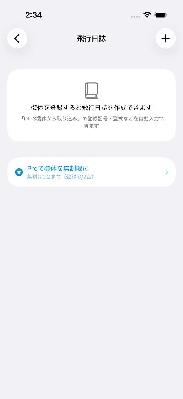 ゲストで開いた飛行日誌の画面。機体を登録すると飛行日誌を作成できる、という案内が出ているところ